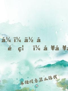 弟，你再闖禍，哥哥我就要篡位了